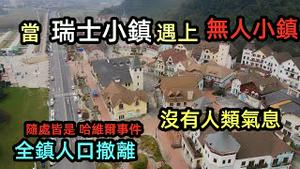 投资80亿的瑞士欧洲小镇游客竟然屈指可数|贵州某镇全部人搬离，现场就像被按了时间停止|随处可见的哈维尔事件|被停止的小镇|#车诺比#烂尾楼处理#贵州房价#cc