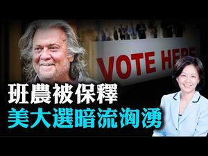 班农被抓是政治起诉吗？此案或巩固川普总统基本盘；民主党对中共重回「接触」政策？| 唐靖远 谢田 | 热点互动 08/21/2020