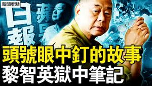 中共为何痛恨他？黎智英狱中笔记曝光！世纪审判的背后，从童工到传奇老人【新闻看点 李沐阳12.21】
