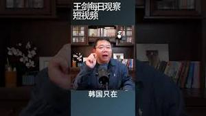 习近平主动提出访问韩国说明了什么/王剑每日观察 #shortsvideo #shortsfeed #shortsviral