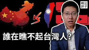 中国人承认输给台湾人，在祖国只是二等公民！台湾军队共谍案重判13年，海外民运在中共渗透下还有什么出路？