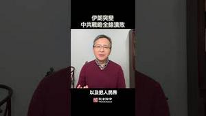 伊朗突变，中共战略在那些方面大溃败？