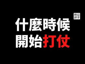 【公子时评】中国宣布制裁美国加拿大，中俄两国跟美元脱钩的下场是什么？基辛格警告当今国际局势酷似一战前夕，人类濒临下一次世界大战的边缘...