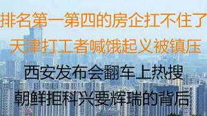 财经冷眼：天津打工者因饥饿集体反抗被武警镇压！排名第1第4的房企巨头扛不住了，步恒大后尘？西安官方发布会翻车上热搜 ，朝鲜拒科兴要辉瑞的背后！（20220118第714期）