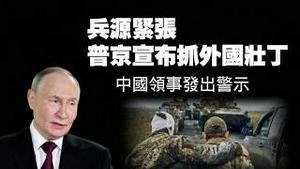 兵源紧张，普京宣布抓外国壮丁，中国领事馆发出警示。2026.02.25NO3332