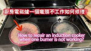 厨房电磁炉一个灶头不工作如何修理？How to repair an induction cooker when one burner is not working?。2024.02.18NO2191