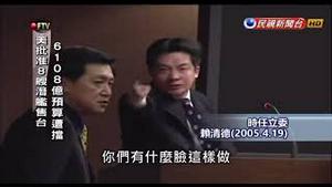 经典回顾！赖清德国会爆粗口！美军批准售台八艘潜舰遭国民党阻挠【公子分享】