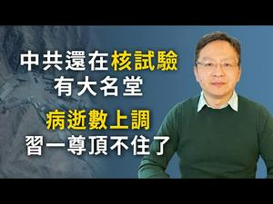 中共还在核试验，折射“武统”短板；上调病逝数，习近平压力扛不住了（文昭谈古论今20200417第736期）