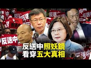香港反送中如何牵动台湾命运与2020总统大选 五大真相 一次看清｜世界的十字路口 唐浩