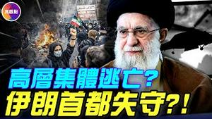 伊朗高层策划集体逃亡？ ！全国断网，军队倒戈，政权恐迅速崩溃！伊朗历史倒带：曾为哈梅内伊抛弃巴列维，为何50年后倒退，重选巴列维？#真观点 #真飞