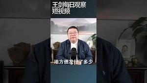 地方债什么时候变得不可收拾/王剑每日观察 #shortsfeed #shortsvideo #shortsviral