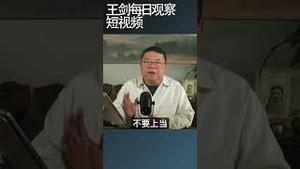 支持被暴锤的5%才能终止中共的暴力游戏/王剑每日观察 #shortsfeed #shortsvideo #shortsviral