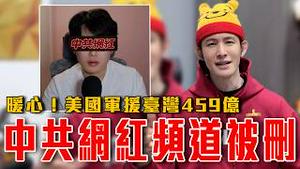 现世报！中共网红陈宇镇频道被YT删！背后原因令人暖心｜开特斯拉也辱华？｜民众党送中国籍李贞秀进国会当立委｜粉红特报164期