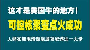 这才是美国牛的地方！可控核聚变点火成功，人类在无限清洁能源领域迈进一大步。2022.12.15NO1664