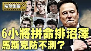 马斯克效率地震，捅破撒币奇葩，6虎将昼夜不分抽排美国沼泽，这样防止不测。【精华集锦】