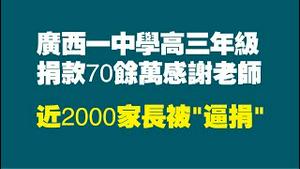 广西一中学高三年级，捐款70余万感谢老师，近2000家长被“逼捐”。2022.11.13NO1603