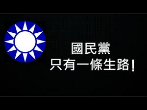 国民党突然亲美，有三种可能的动机！在台湾必死无疑，进军大陆前途无量！ （一平快评159，2020/10/6)