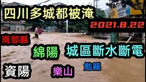 郑州没等来暴雨四川先被淹，四川多个城市不约而同被淹|农民庄稼损毁严重今年丰收无望|资阳暴雨，绵阳成水塘|#2021水灾#2021雨季#最新