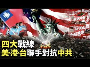 【深度解读】对抗中共的四大战线，隐藏在香港反送中、美中贸易战与台湾大选里｜世界的十字路口 唐浩