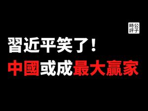 【公子时评】习近平信心爆棚，“时与势在我们一边”！全球陷入乱局，为什么看起来中国这边风景独好？中国会成最大赢家吗？