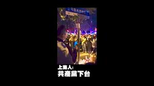 上海人高喊共产党、习近平下台，11月26日晚，他们在上海市乌鲁木齐路，悼念24日的乌鲁木齐火灾死难者 #习近平 #共产党 #乌鲁木齐 #上海