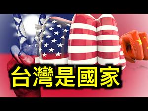 美国承认台湾是民主国家，中共怎么办？中国疫苗至菲律宾总统卫队126人染疫。