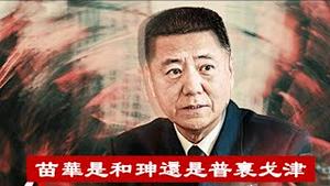 苗华是和珅还是普里戈津？军队还有谁帮习近平卖命？《建民论推墙2523期》