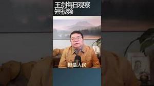 中共所谓实事求是原则本身就是谎言/王剑每日观察 #shortsvideo #shortsfeed #shortsviral