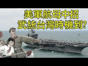 习近平敢吹响武统台湾的号角么？罗斯福号航母中招，官兵上岸，美军战力锐减；戴旭谎言操控举国欢腾（江峰漫谈20200402第149期）