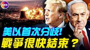 美以出现首次重大分歧！伊朗战争出现拐点，战争很快结束？ ！#真观点 #真飞