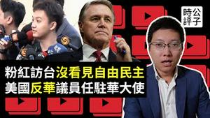 访台粉红被问自由民主拒答，马英九基金会挨罚！川普任命「反华议员」出任驻中国大使，薄瓜瓜婚后为父母洗白喊冤！