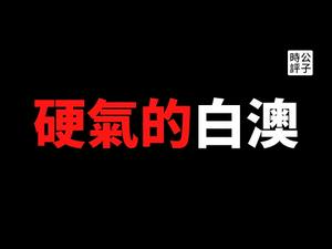 【公子时评】澳大利亚硬气了！取消两项一带一路合作协议，做好跟中国的战争准备！澳大利亚的站队学，为日本、加拿大、英国等美国盟友树立榜样！