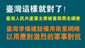 台湾这样就对了！台湾人民共产党主席被当局带走调查。台湾准备建设备用卫星网络，以用应对激烈的军事对抗。2022.10.07NO1537#唐凤#台湾共产党