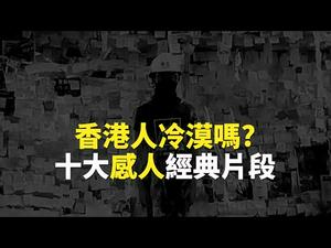 【感人】香港反送中运动风起云湧 十大经典片段令人感动深思（上）｜世界的十字路口 唐浩