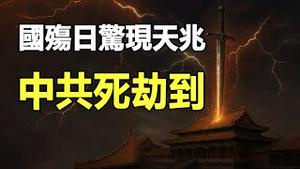 🔥🔥中共死路一条❗国殇日天现异象❗