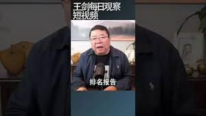 中国公司治理在亚洲能排名第几/王剑每日观察 #shortsviral #shortsfeed #shortsvideo