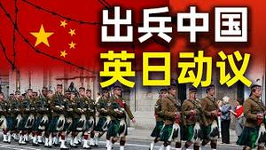 英国动议出兵中国？日本强烈赞同。习近平拍脑袋，宣布实现全面小康！李克强大唱反调