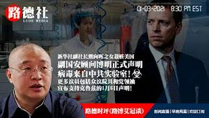 1/3/2021 路德时评（路博艾冠谈）：美国家安全副顾问博明正式告诉英国官员病毒来自中共实验室意味着什么？新华社副社长熊向晖之女怎么说？更多议员宣布支持克鲁兹的1月6日声明意味着什么？