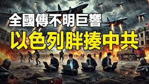 🔥🔥中国全国各地传不明巨响❗中共被以色列胖揍 黑客部队被全歼 维和部队驻地被轰炸 打掉牙往肚里吞❗