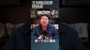 习近平连任中国经济付出代价/王剑每日观察 #shortsvideo