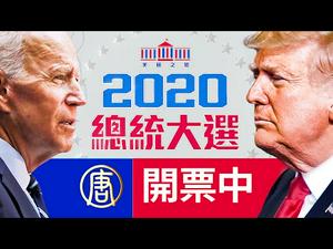 【美国大选直播】问鼎白宫 美国大选决战夜特别直播 | 美国之路：2020总统大选（中文同声翻译）||  热点互动