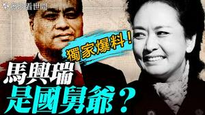 马兴瑞熟人爆料！马兴瑞和第一夫人的真实关系！绝不是山东老乡这么简单。｜薇羽看世间 20251118