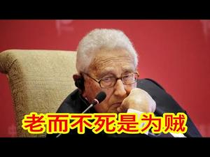 基辛格代表谁要美国妥协？习近平“东升西降”的自负从哪里来的？《建民论推墙1223》