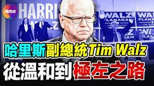 🧨 哈里斯副总统#Walz 何许人也? 18年政治生涯, 什么让他从温和走向极左? #明尼苏达州 成民主政策试验田, Walz功不可没还是别无他选? #总统大选 倒数100天, 两党组合优劣对比!