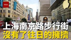 大陆最繁华的商业街—上海南京路步行街，人流量没有想象中的多，有点意外！