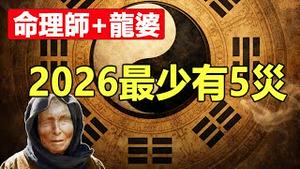 🔥🔥台湾命理师警告：2026天下将有大乱、大劫、大血光❗龙婆预言：最少有5灾❗