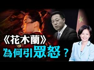 电影界人士怎么看《花木兰》？刘亦菲是「中华儿女」还是「美国儿女」？美大使投稿党媒测试新闻自由，中共尴尬自爆其丑 ｜姜光宇 唐靖远 赵培 ｜热点互动 09/11/2020