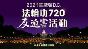 【华府集会 7/16】 法轮功反迫害22周年 华府集会（同声翻译）｜#新唐人电视台