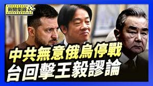 泽连斯基今提修改版协议 批中共无意止战｜回击王毅对台谬论 台：锁定7千次也不会成真【环球直击片段】2025-12-09