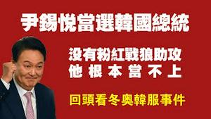 尹锡悦当选韩国总统。没有粉红战狼助攻，他根本当不上。回头看冬奥会韩服事件。2022.03.10NO.1163